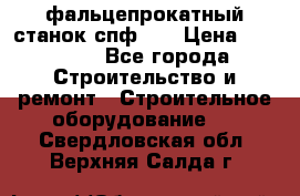 фальцепрокатный станок спф700 › Цена ­ 70 000 - Все города Строительство и ремонт » Строительное оборудование   . Свердловская обл.,Верхняя Салда г.